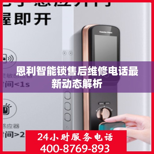 恩利智能锁售后维修电话最新动态解析