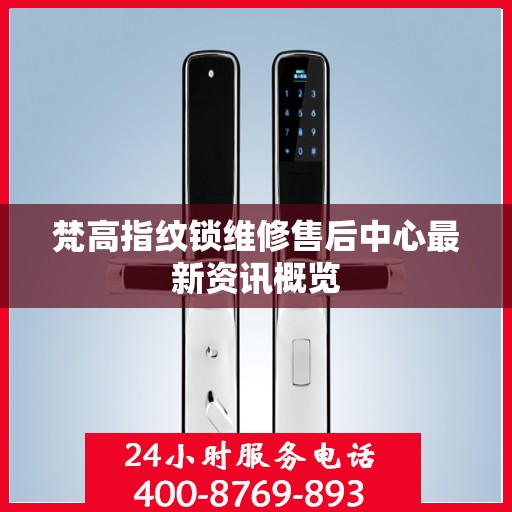梵高指纹锁维修售后中心最新资讯概览