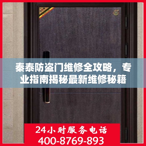 秦泰防盗门维修全攻略，专业指南揭秘最新维修秘籍