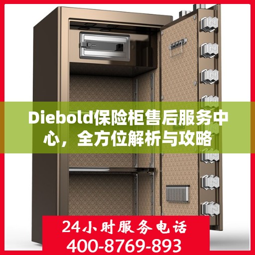 Diebold保险柜售后服务中心，全方位解析与攻略