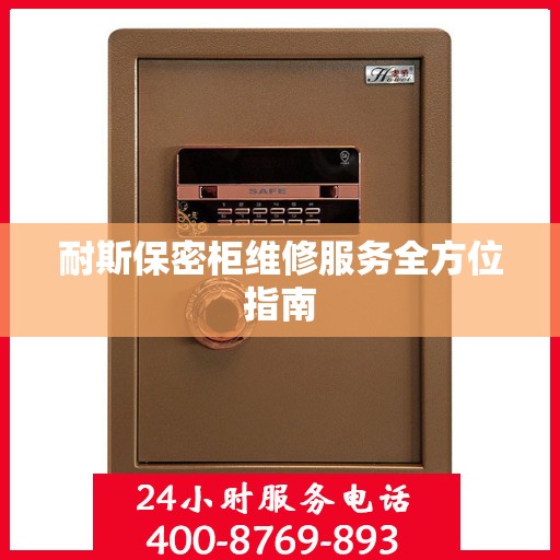 耐斯保密柜维修服务全方位指南