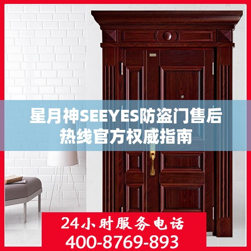 星月神SEEYES防盗门售后热线官方权威指南