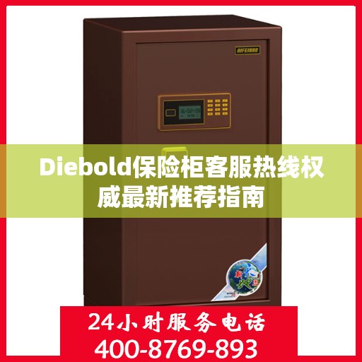Diebold保险柜客服热线权威最新推荐指南