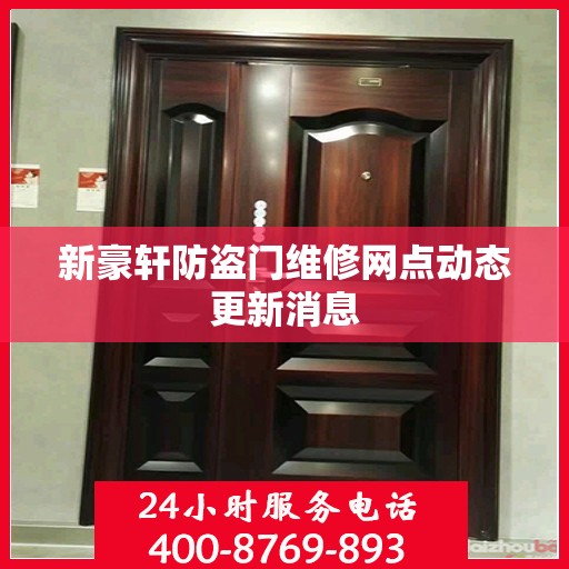 新豪轩防盗门维修网点动态更新消息