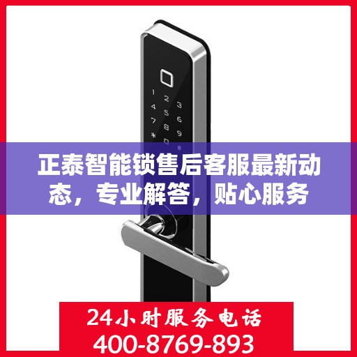 正泰智能锁售后客服最新动态，专业解答，贴心服务