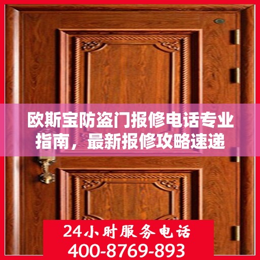 欧斯宝防盗门报修电话专业指南，最新报修攻略速递