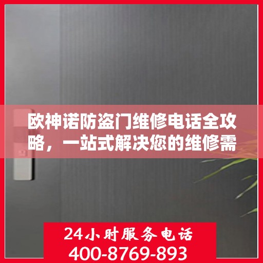 欧神诺防盗门维修电话全攻略，一站式解决您的维修需求