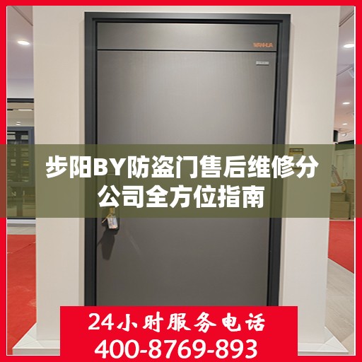 步阳BY防盗门售后维修分公司全方位指南