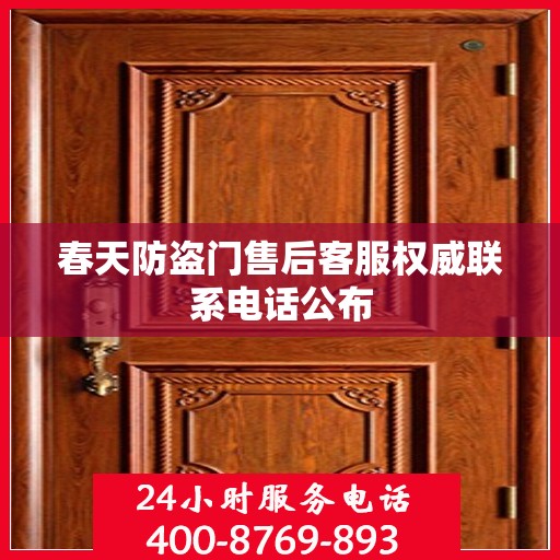春天防盗门售后客服权威联系电话公布