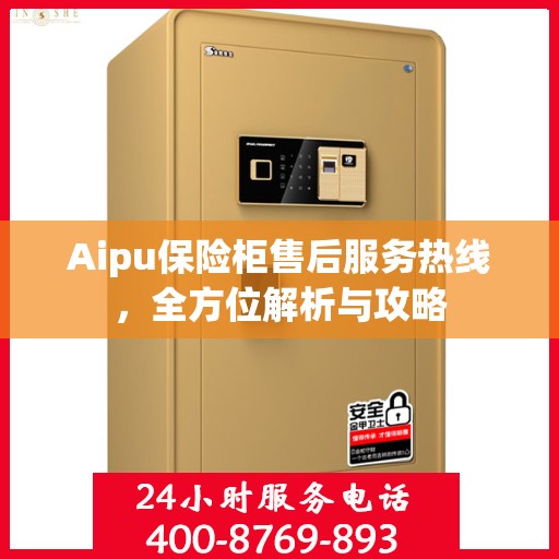 Aipu保险柜售后服务热线，全方位解析与攻略