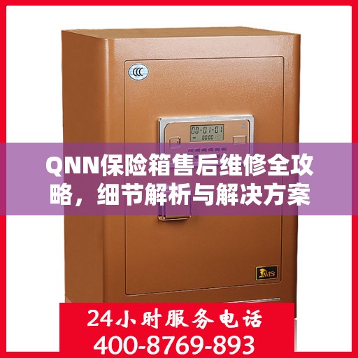 QNN保险箱售后维修全攻略，细节解析与解决方案