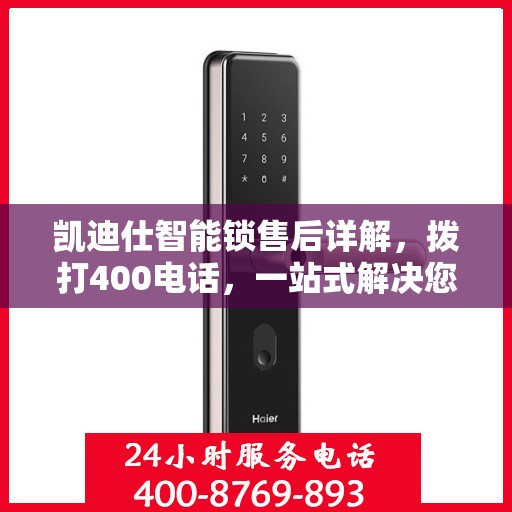 凯迪仕智能锁售后详解，拨打400电话，一站式解决您的售后问题