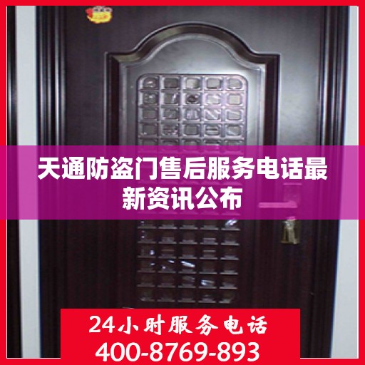 天通防盗门售后服务电话最新资讯公布
