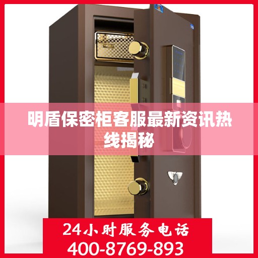 明盾保密柜客服最新资讯热线揭秘