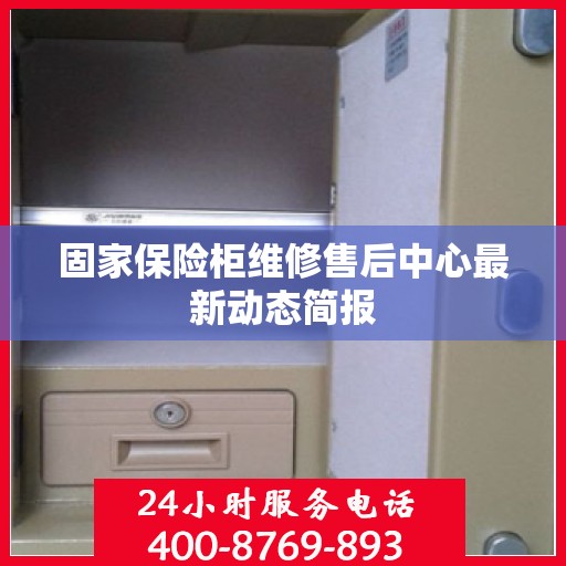 固家保险柜维修售后中心最新动态简报