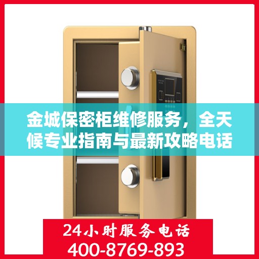 金城保密柜维修服务，全天候专业指南与最新攻略电话支持