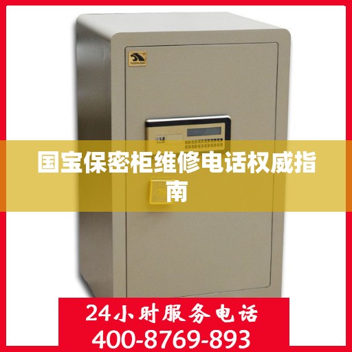 国宝保密柜维修电话权威指南