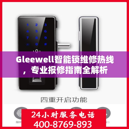 Gleewell智能锁维修热线，专业报修指南全解析