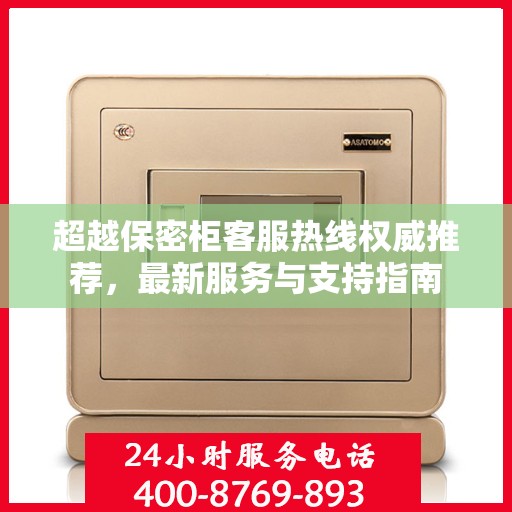 超越保密柜客服热线权威推荐，最新服务与支持指南