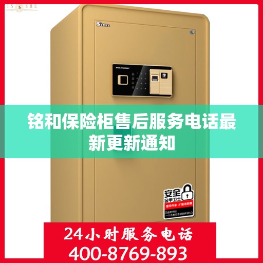 铭和保险柜售后服务电话最新更新通知
