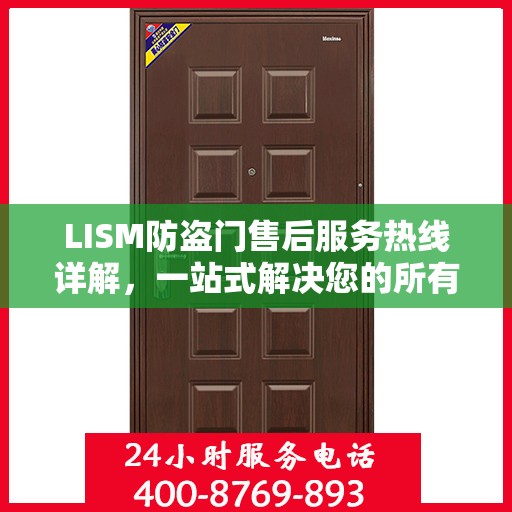 LISM防盗门售后服务热线详解，一站式解决您的所有问题