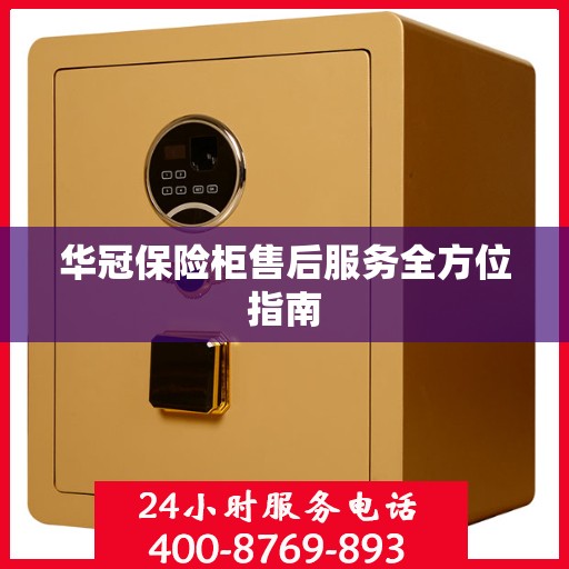 华冠保险柜售后服务全方位指南
