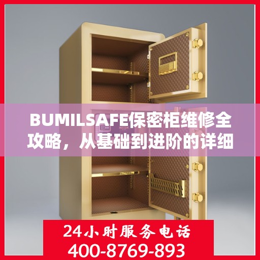 BUMILSAFE保密柜维修全攻略，从基础到进阶的详细指南