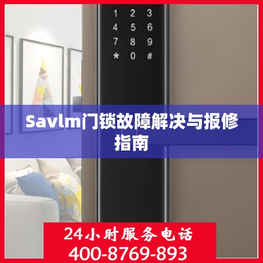 Savlm门锁故障解决与报修指南