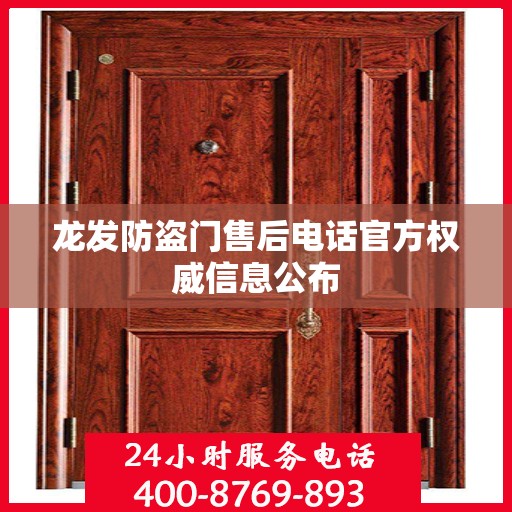 龙发防盗门售后电话官方权威信息公布