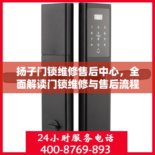 扬子门锁维修售后中心，全面解读门锁维修与售后流程