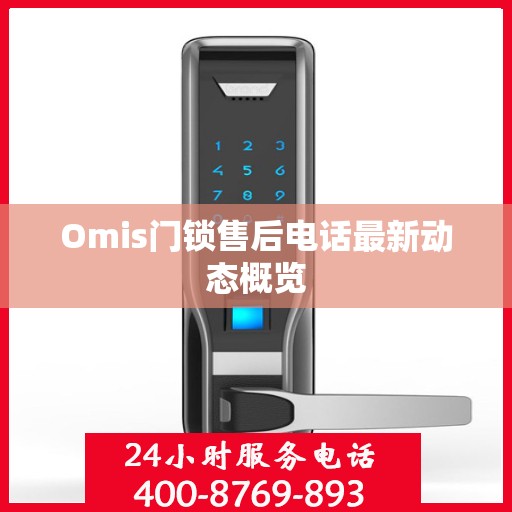 Omis门锁售后电话最新动态概览