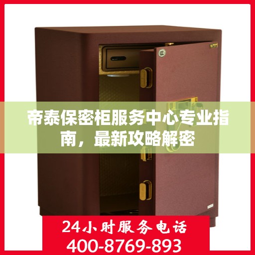 帝泰保密柜服务中心专业指南，最新攻略解密