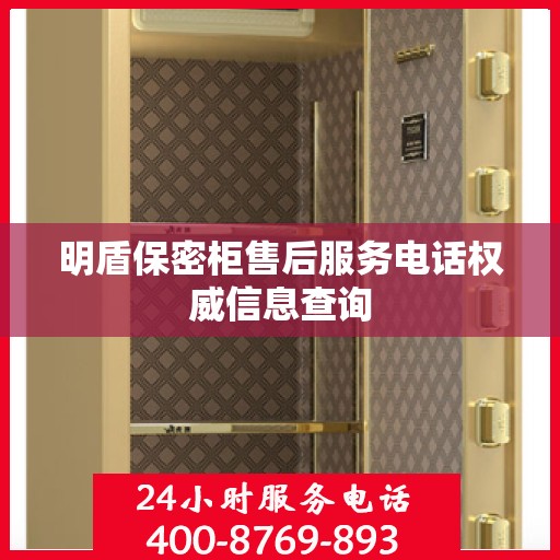 明盾保密柜售后服务电话权威信息查询