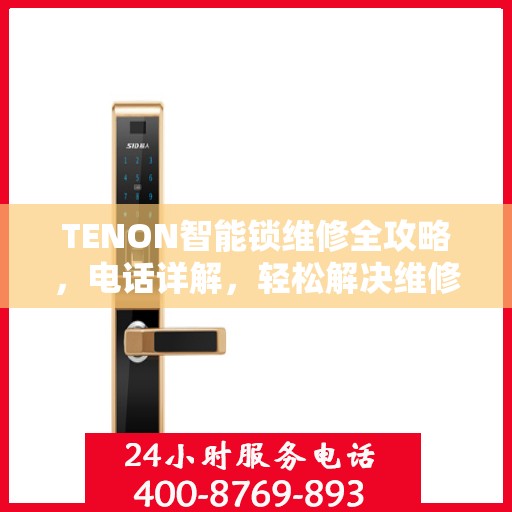 TENON智能锁维修全攻略，电话详解，轻松解决维修问题
