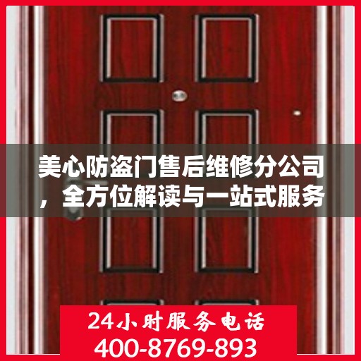 美心防盗门售后维修分公司，全方位解读与一站式服务体验