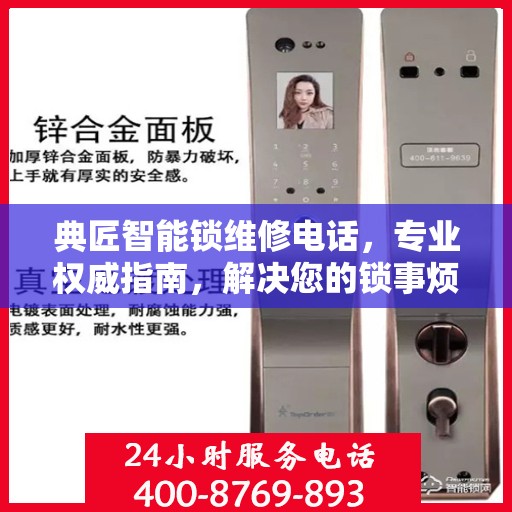 典匠智能锁维修电话，专业权威指南，解决您的锁事烦恼！