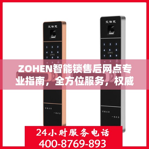 ZOHEN智能锁售后网点专业指南，全方位服务，权威指南助您无忧解决售后问题