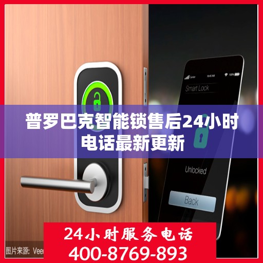 普罗巴克智能锁售后24小时电话最新更新
