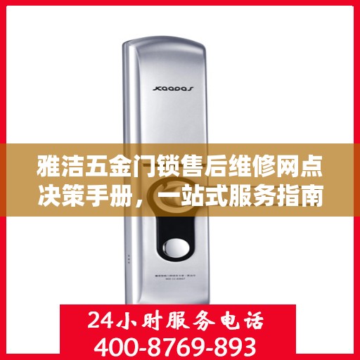 雅洁五金门锁售后维修网点决策手册，一站式服务指南与解决方案