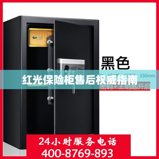 红光保险柜售后权威指南