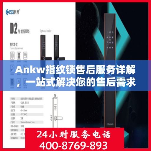 Ankw指纹锁售后服务详解，一站式解决您的售后需求