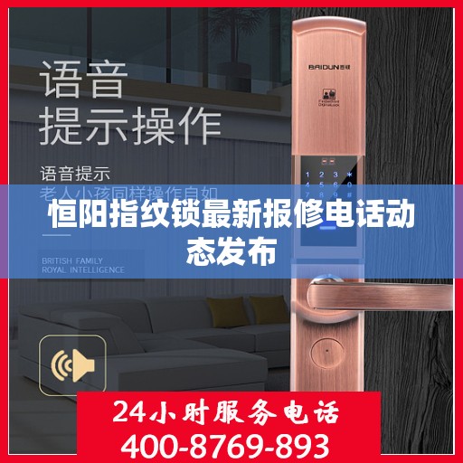 恒阳指纹锁最新报修电话动态发布