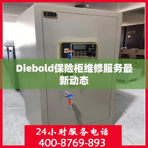 Diebold保险柜维修服务最新动态