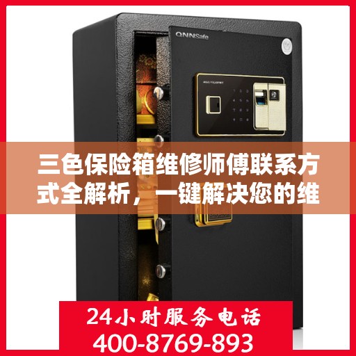 三色保险箱维修师傅联系方式全解析，一键解决您的维修难题