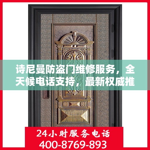 诗尼曼防盗门维修服务，全天候电话支持，最新权威推荐热线