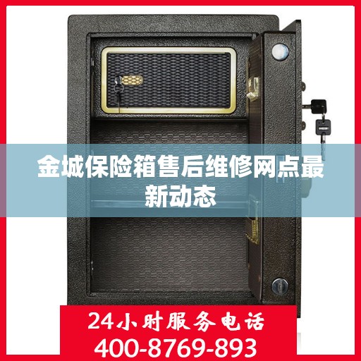 金城保险箱售后维修网点最新动态