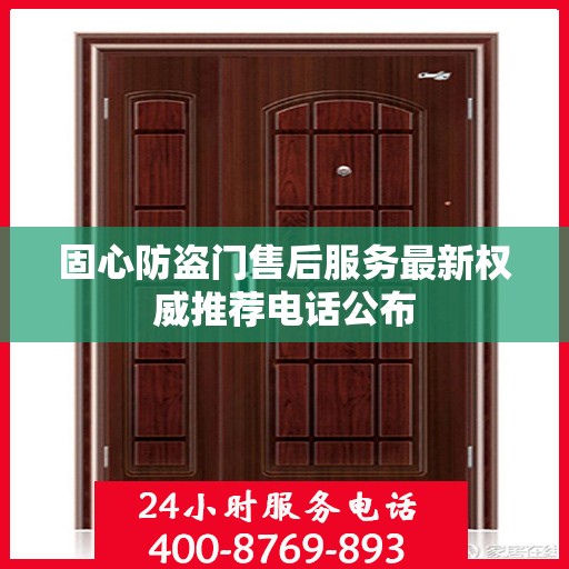 固心防盗门售后服务最新权威推荐电话公布