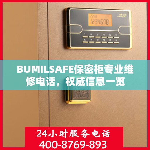 BUMILSAFE保密柜专业维修电话，权威信息一览