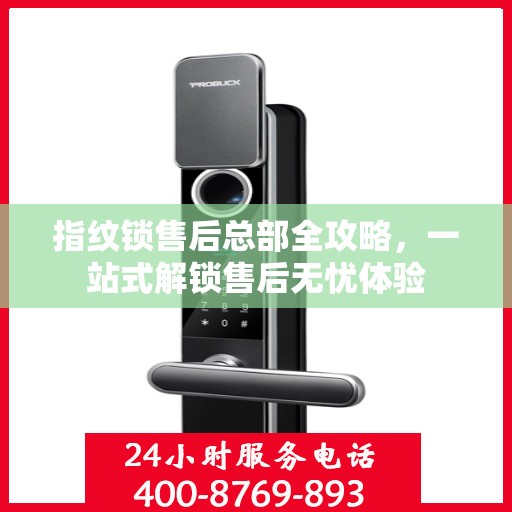指纹锁售后总部全攻略，一站式解锁售后无忧体验