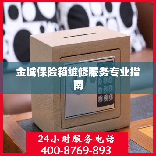 金城保险箱维修服务专业指南